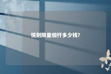 悦刻限量烟杆多少钱？ 