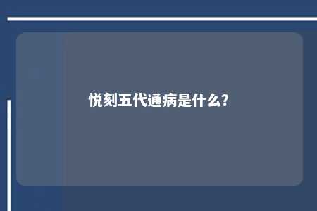 悦刻五代通病是什么
？ 